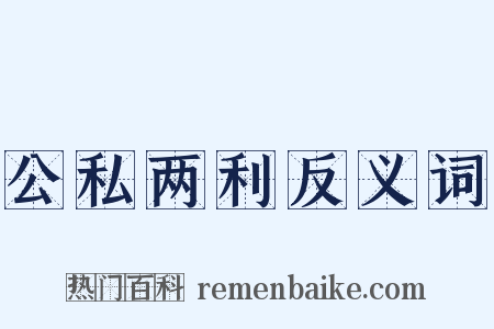 公私两利反义词是什么意思的图片